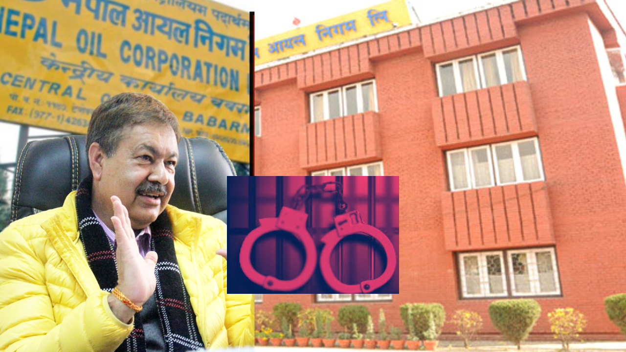 आयल निगमका पूर्व हाकिमविरुद्ध पक्राउ पुर्जी जारी