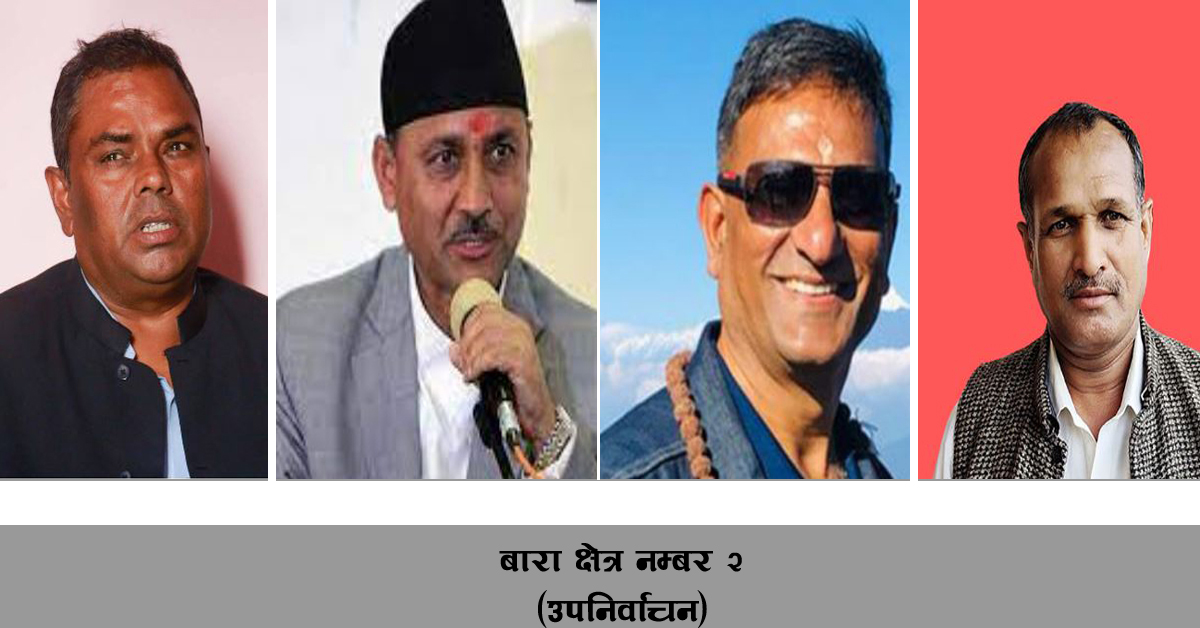 बारा–२ मा ११ बजेदेखि मतगणना, मुख्य चार जनाबीच प्रतिस्पर्धा हुने आँकलन