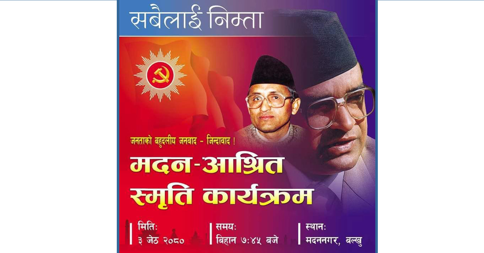 मदन आश्रित स्मृति दिवसमा बल्खुमा एमालेको बिशेष कार्यक्रम