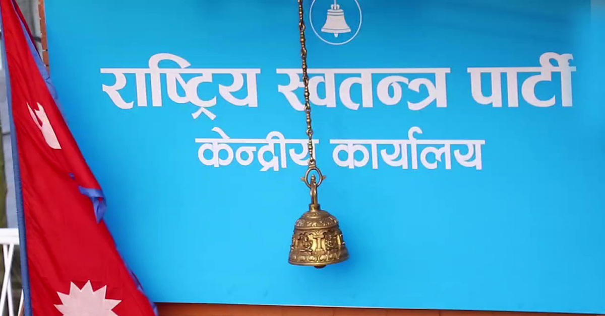 रास्वपाको सचिवालय बैठक बस्दै, यस्ता छन् एजेण्डा