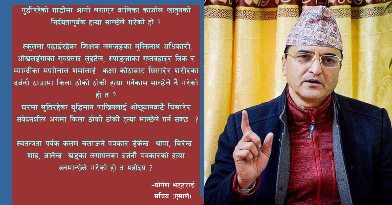 आँखा जुधाएर मात्र होइन मित्र, तपाईँहरुका कारण ज्यान जोखिममा रहेको बेला पनि छाती पिटेर बहस गरेका हौं, स्मरण रहोस् : योगेश भट्टराई