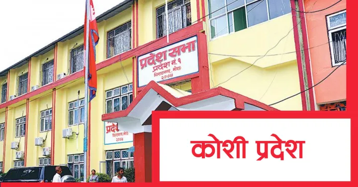 कोशी प्रदेश सरकारद्वारा ‘प्रदेश भवन नियमावली, २०८२’ स्वीकृत