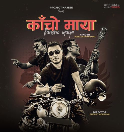 दीपक बज्राचार्यको ’काँचो माया’ सार्वजनिक
