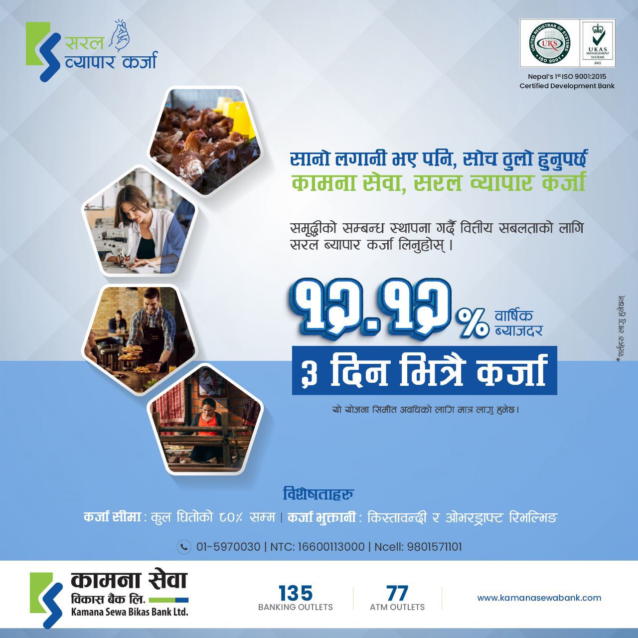 कामना सेवा विकास वैंकको १२.१२ सार्वजनिक