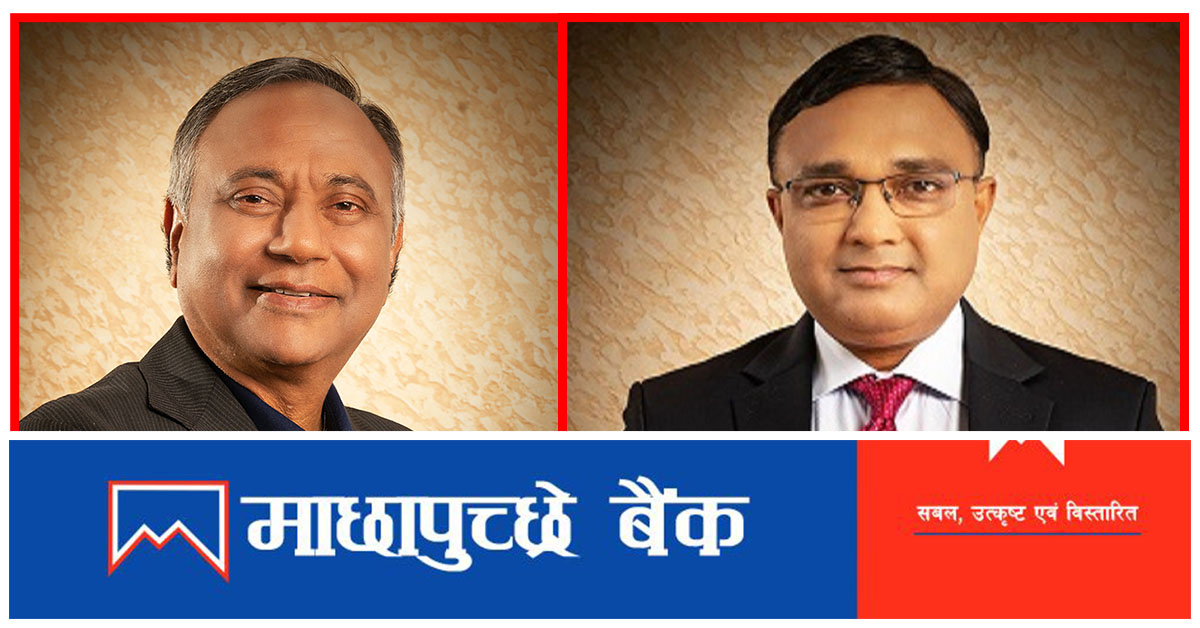 माछापुच्छ्रे बैंकको १४ प्रतिशत लाभांश घोषणा
