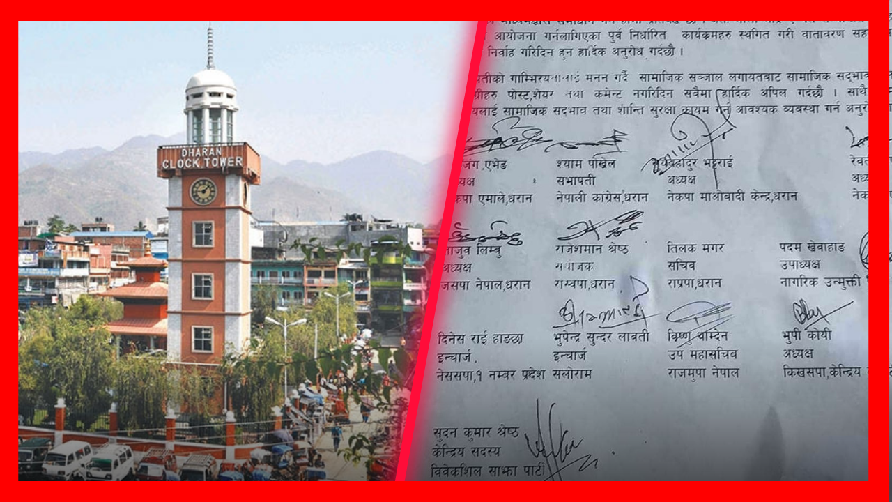 धरानमा सामाजिक सद्भाव कायम गर्न सर्वदलीय अपिल