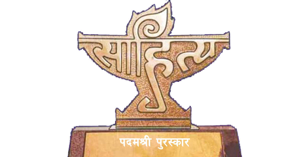 पदमश्री पुरस्कारका लागि उत्कृष्ट पाँच पुस्तकको सूची सार्बजनिक