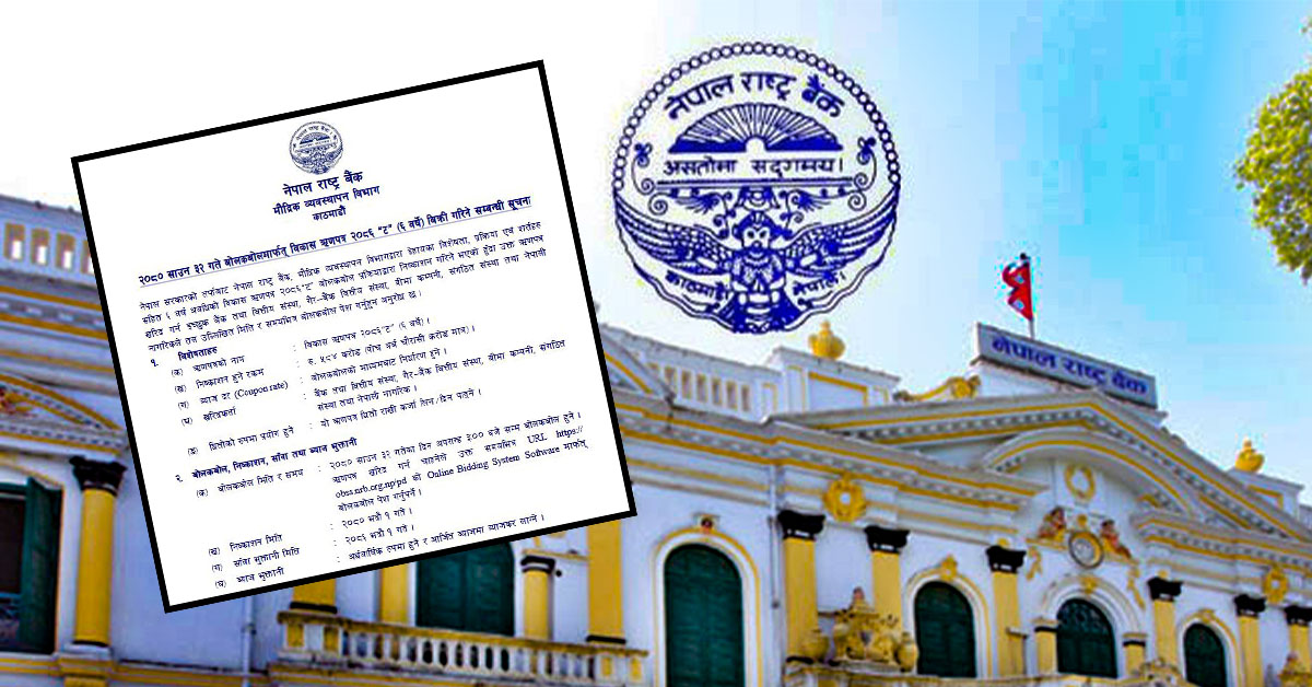 पाँच अर्ब ८४ करोड रुपैयाँको बिकास ऋणपत्र बिहिबार
