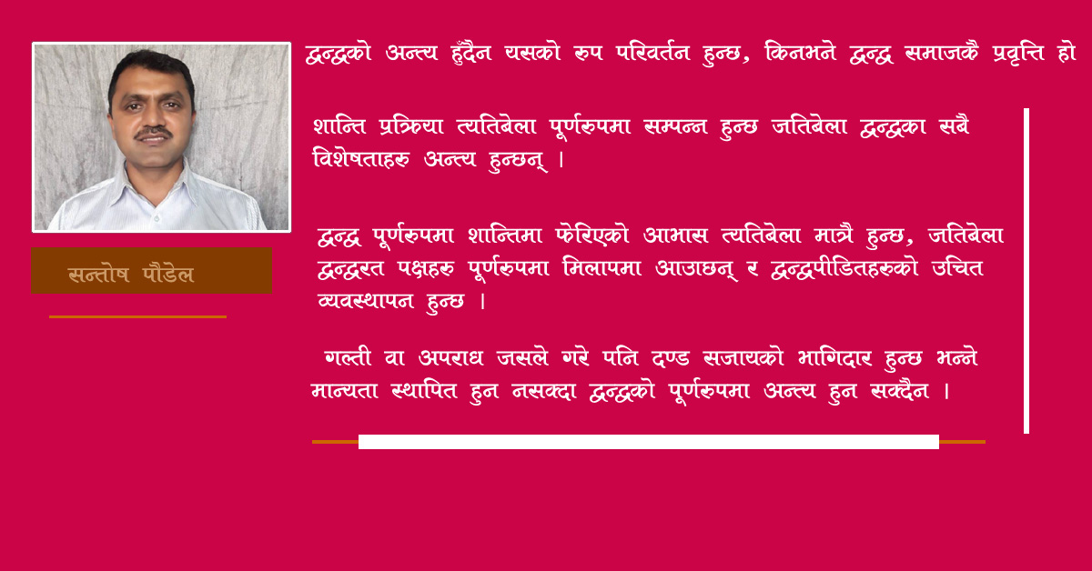 द्वन्द्वको शान्तिमा रुपान्तरणका अभ्यास