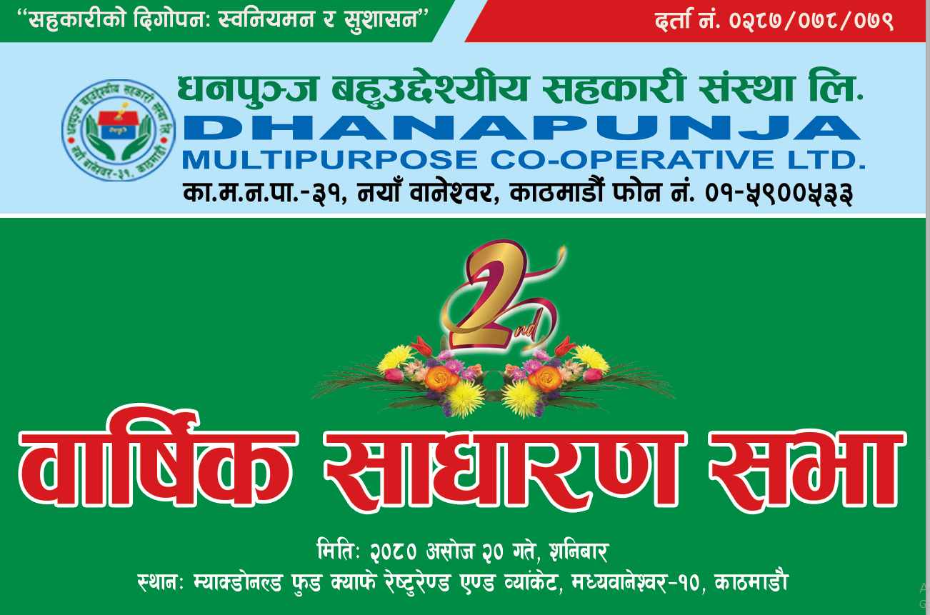 धनपुञ्ज बहुउद्धेश्यीय सहकारी संस्थाद्धारा दोस्रो बार्षिक साधारण सभा असोज २० गते