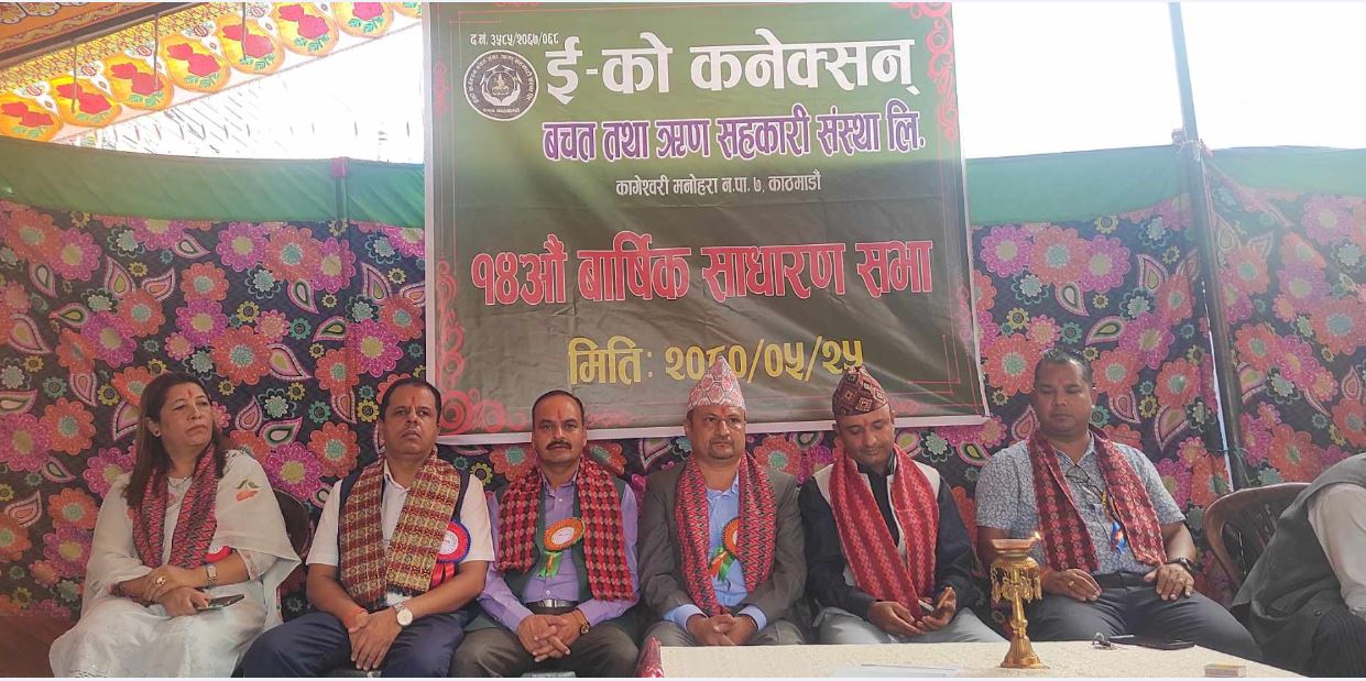 इको कनेक्सन बचत तथा ऋण सहकारीको बार्षिक साधारण सभा सम्पन्न