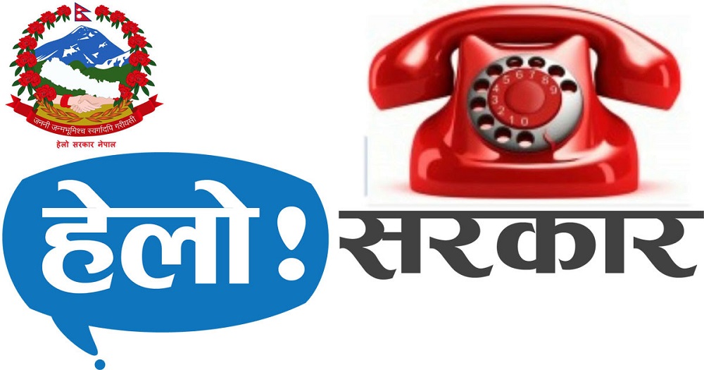 हेलो सरकारमा तेब्बरले बढे गुनासा, ५९ प्रतिशत सम्बोधन