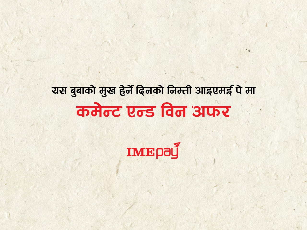 आइएमई पेले ल्यायो बुवाको मुख हेर्ने दिनलाई अफर