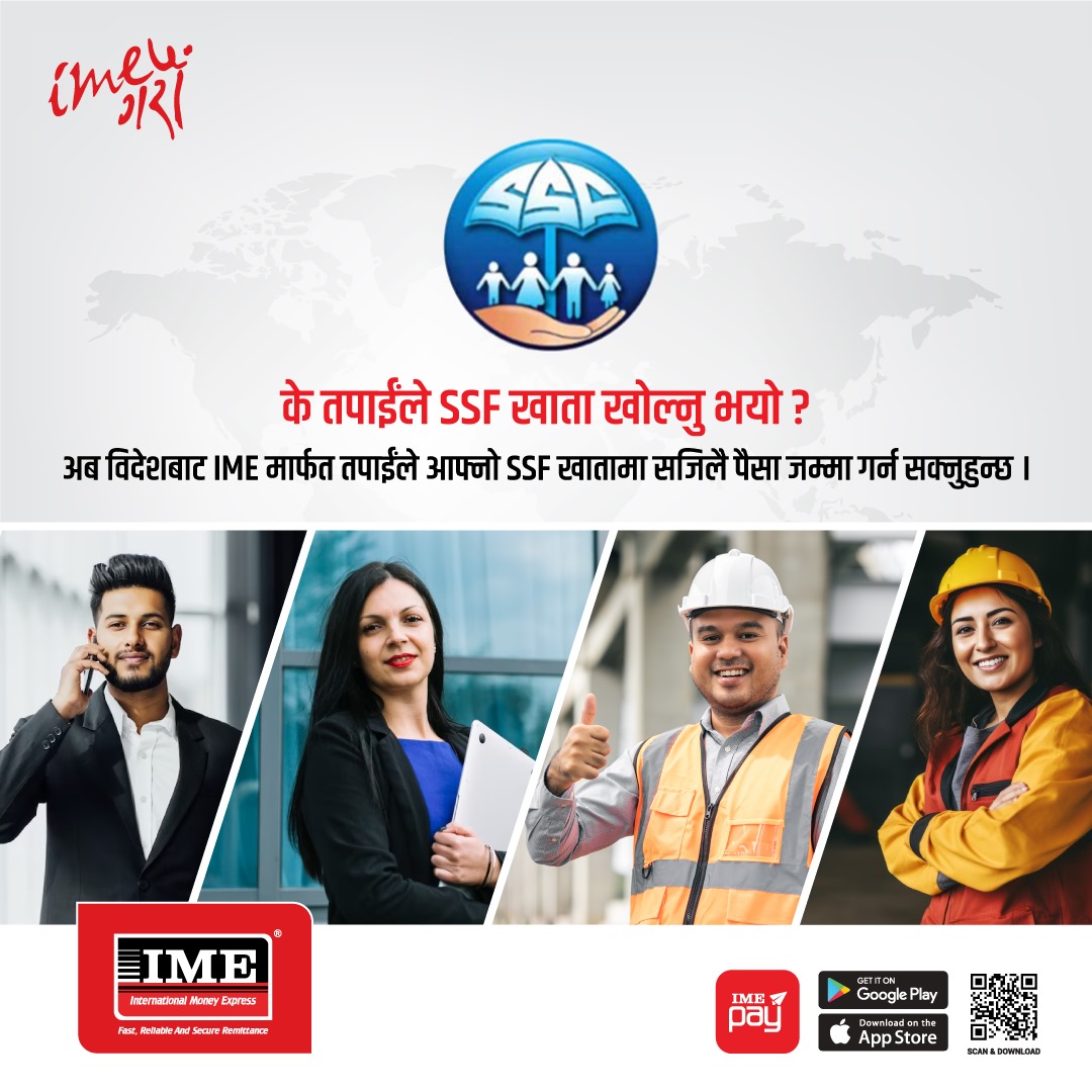 आइएमई मार्फत सामाजिक सुरक्षा कोषको रकम जम्मा गर्ने सेवा सुरु