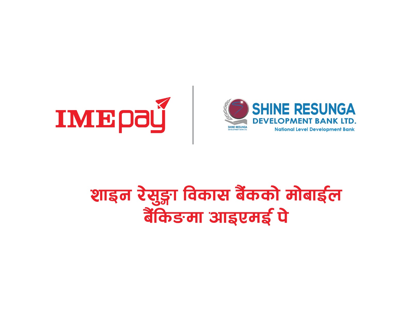 अब आइएमई पेमा शाइन रेसुङ्गा विकास बैंकको मोबाईल बैंकिङबाट सिधै क्यास लोड गर्न सकिने