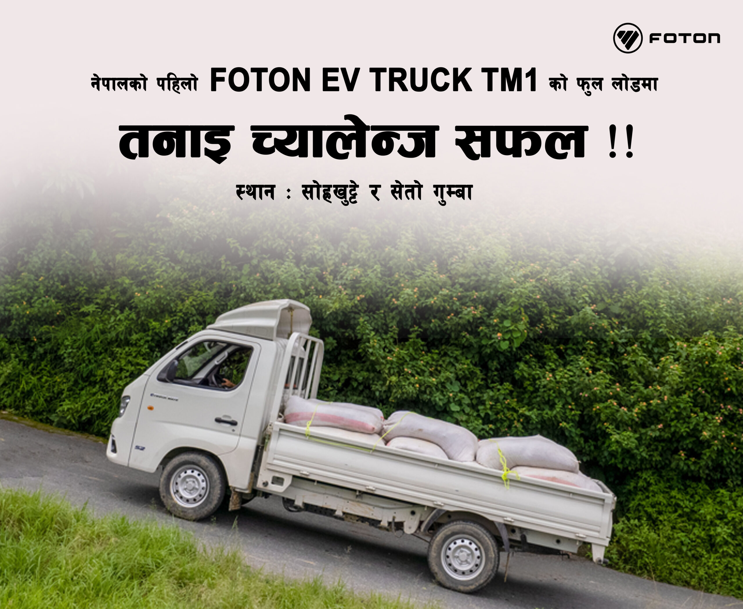 नेपालको पहिलो फोटोनको टीएम वान विद्युतीय ट्रकको सफल परीक्षण
