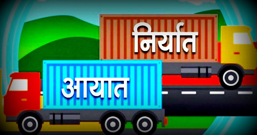 आयात घटेर साढे छ खर्ब नजिक