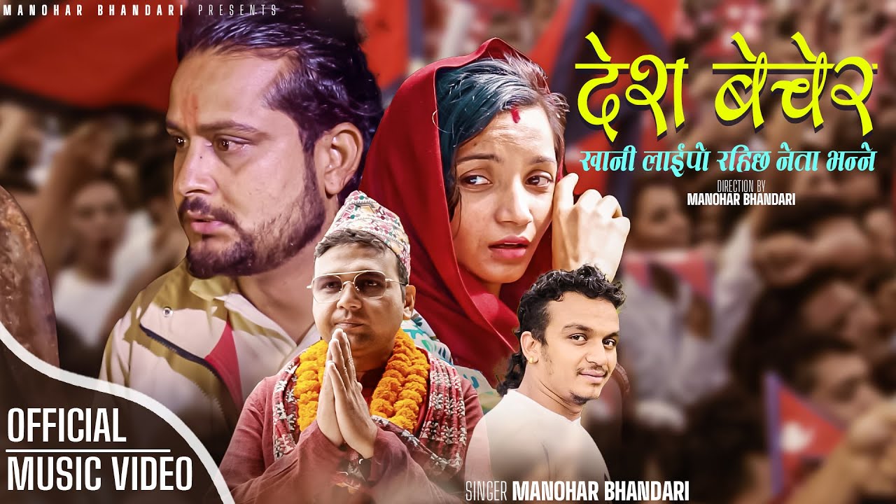 भुवन के पोखरेल को अभिनयमा मनोहर भन्डारी को “देश बेचेर खानेलाई पो रहेछ नेता भन्ने” सार्बजनिक