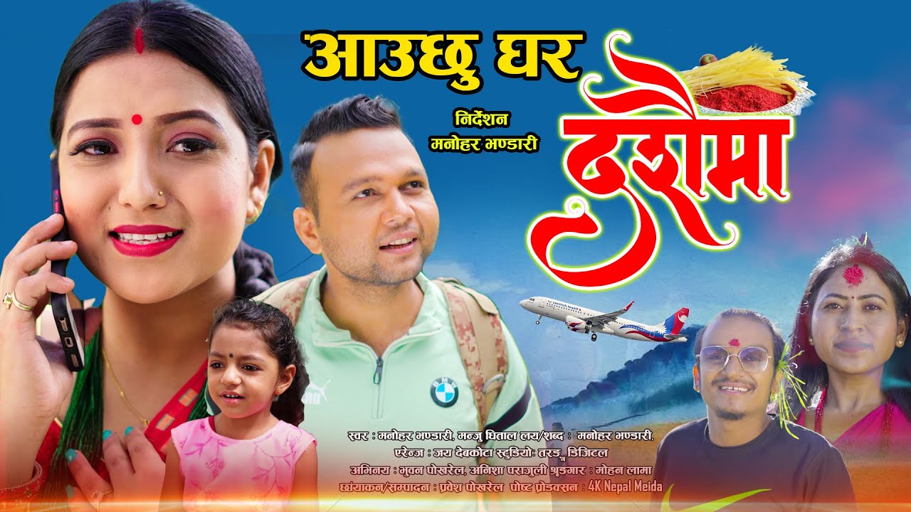 मनोहर र मन्जुको स्वरमा रहेको दशैँ गीत “आउछु घर दशैमा” सार्वजनिक