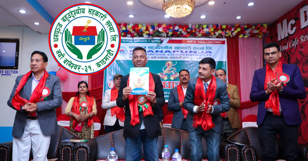 धनपुञ्ज बहुउद्धेश्यीय सहकारी संस्थाकाे दोस्रो वार्षिक साधारण सभा सम्पन्न