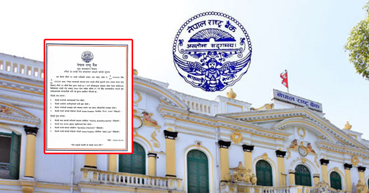 राष्ट्र बैंकले २० रुपैंयाँको नयाँ नोट प्रचलनमा ल्याउने