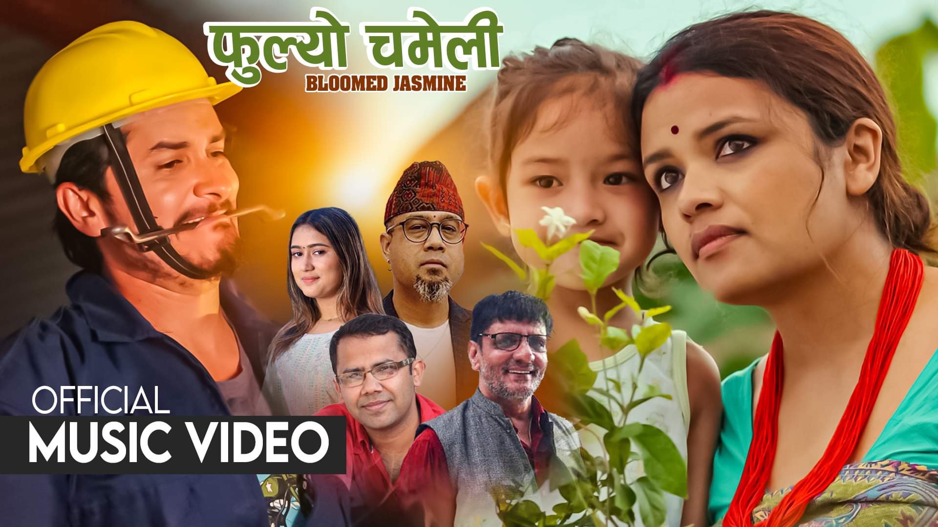 स्वरुपराज र रचनाको सुमधुर स्वरमा ’फूल्यो चमेली’ सार्वजनिक