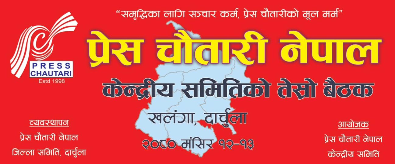 प्रेस चौतारीको केन्द्रीय समिति बैठक आजदेखि दार्चुलामा