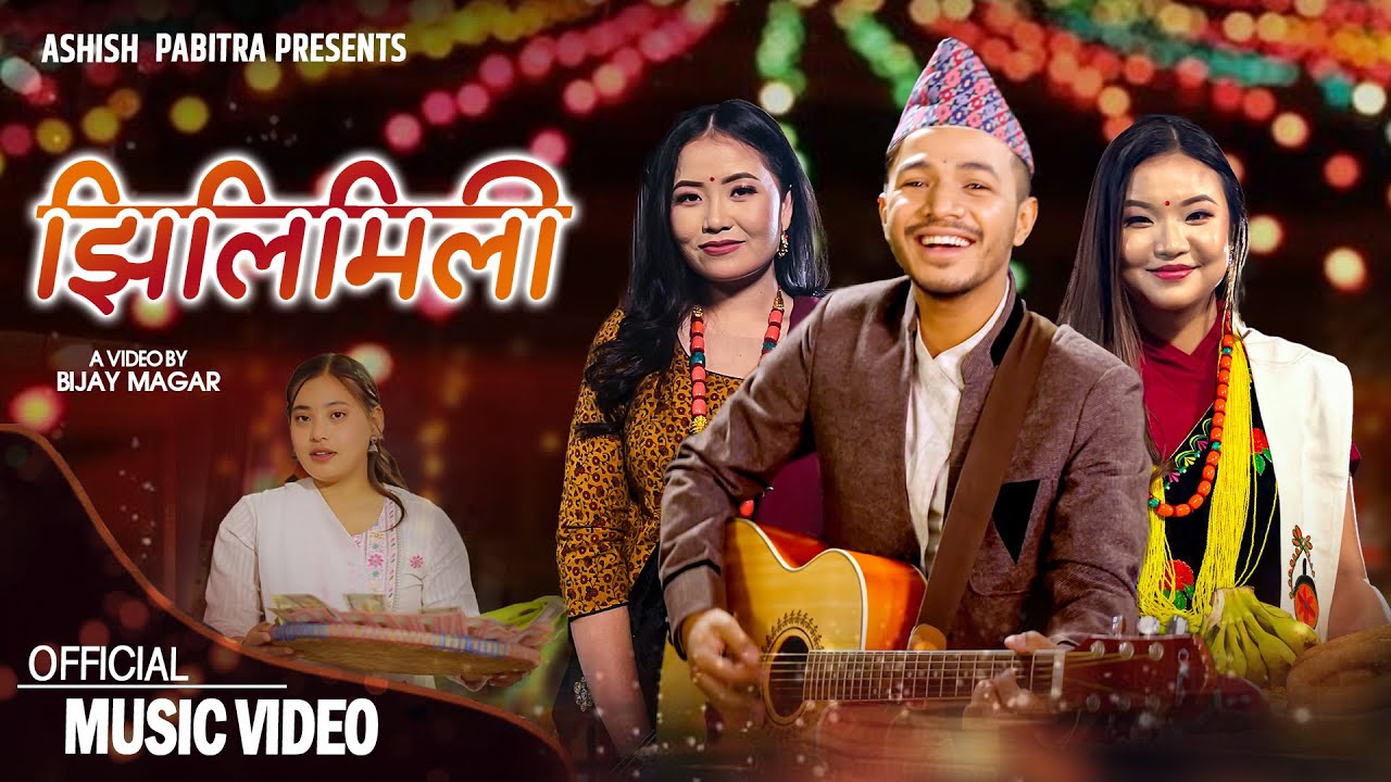 तिहार गीत ‘झिलीमिली’ सार्वजनिक