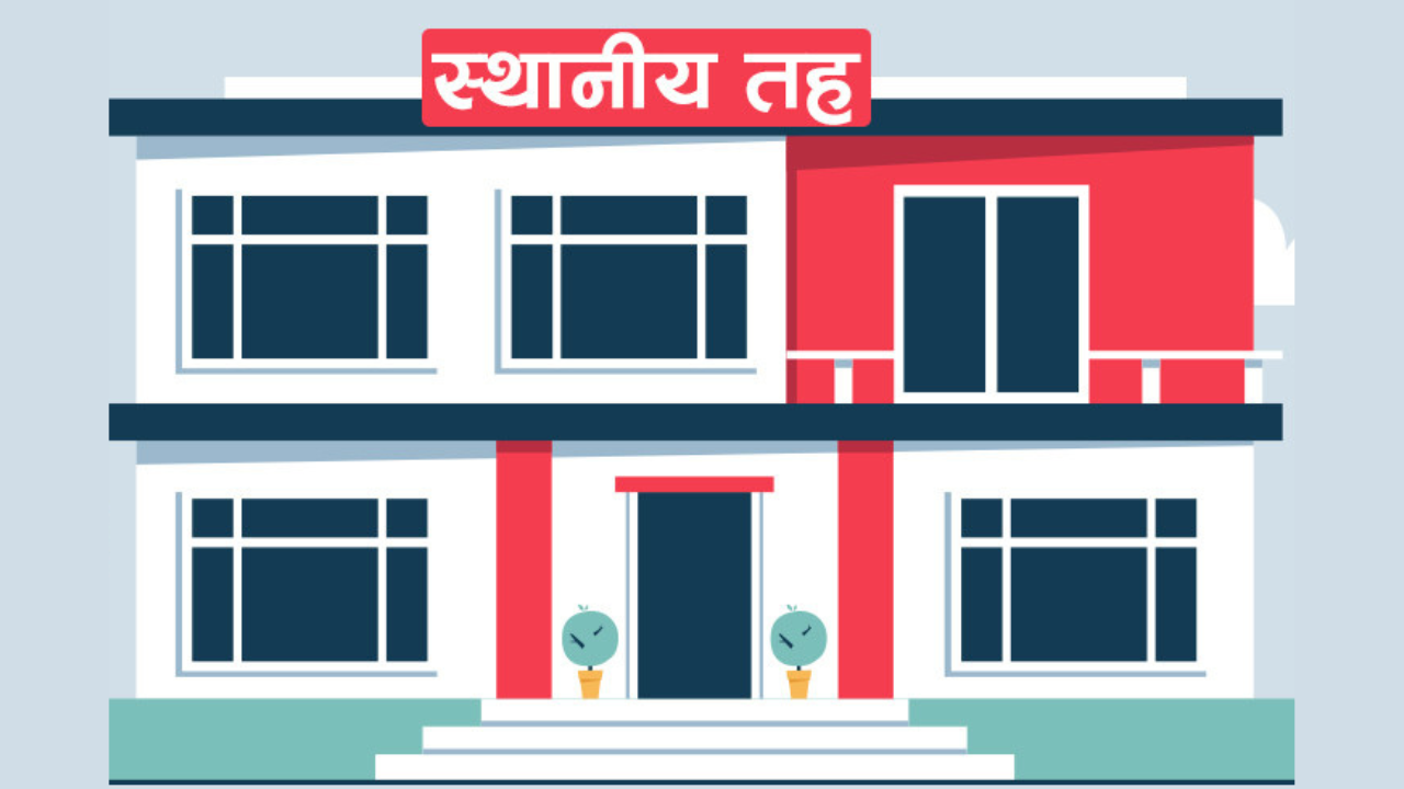 स्थानीय तहको कार्य विस्तृतीकरण परिमार्जन गरिने