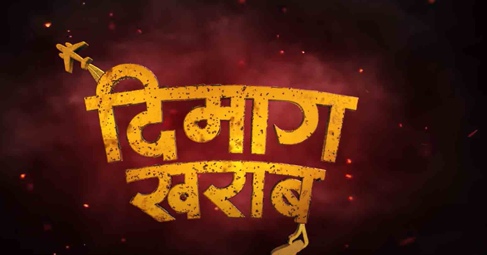 चलचित्र ‘दिमाग खराब’को विवाद टुंगियो