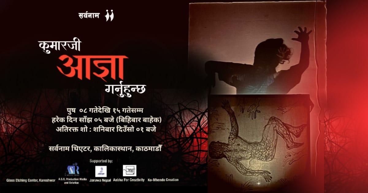 सर्वनाममा नाटक ’कुमारजी आज्ञा गर्नुहुन्छ’ : बलात्कार विरुद्व गोमाहरुको बिद्रोह