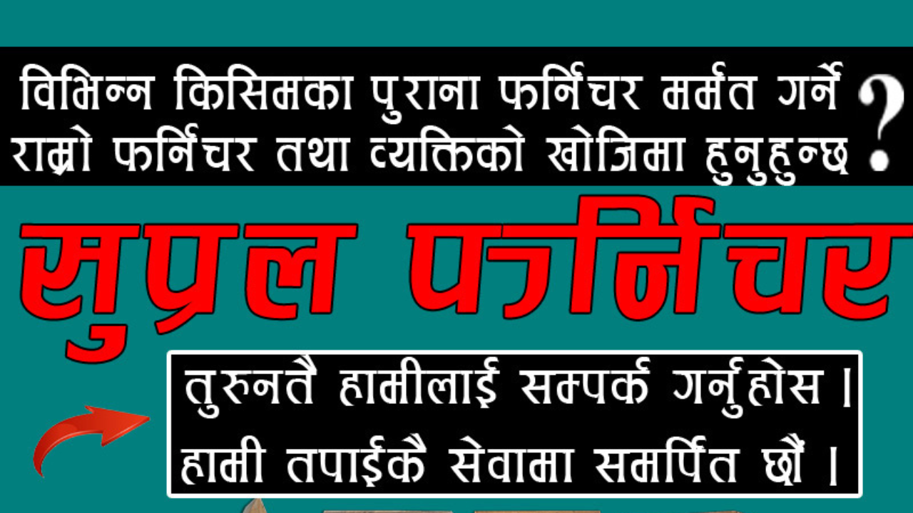 सुप्रल फर्निचरद्धारा पुराना फर्निचरको मर्मत सेवा सुरु