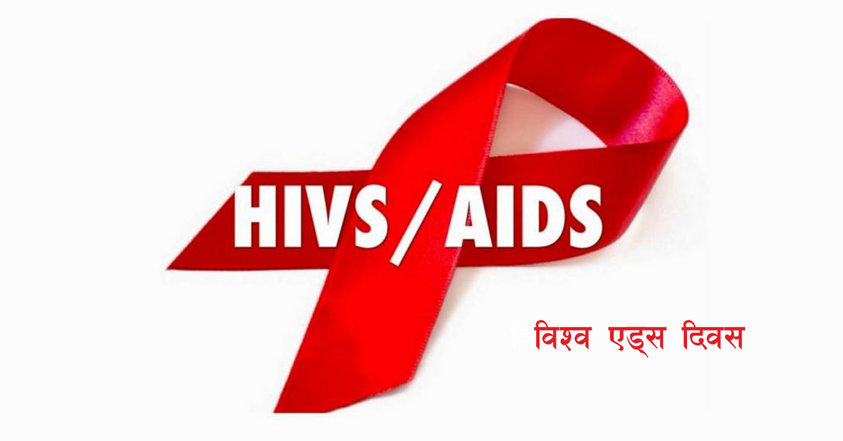 आज ३६औँ विश्व एड्स दिवस, देशभर चेतनामूलक कार्यक्रम गरी मनाइँदै