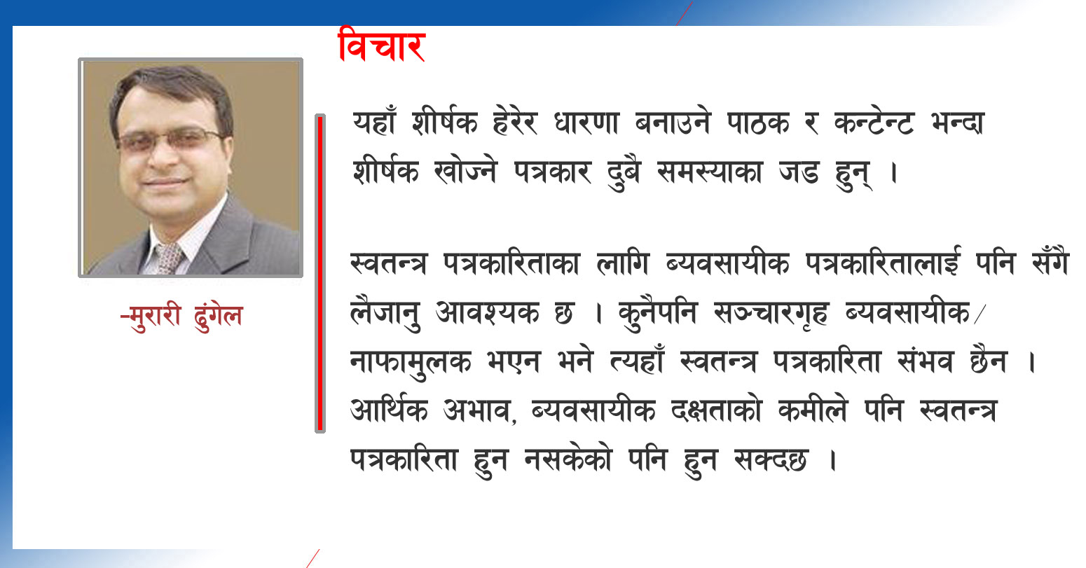 निर्बल बन्नु हुँदैन पत्रकारको कलम