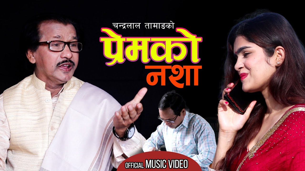 गुरूदेव कामतको प्रेमको नशा सार्वजनिक