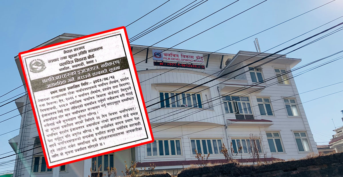 चलचित्र घरलाई ईजाजतपत्र लिएर र नवीकरण गरेर मात्र सञ्चालन गर्न अनुरोध