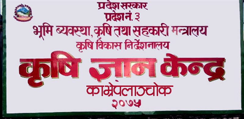 काभ्रेमा बृहत् कृषि-महोत्सव हुँदै, ६५ लाखको खर्च हुने प्रारम्भिक अनुमान