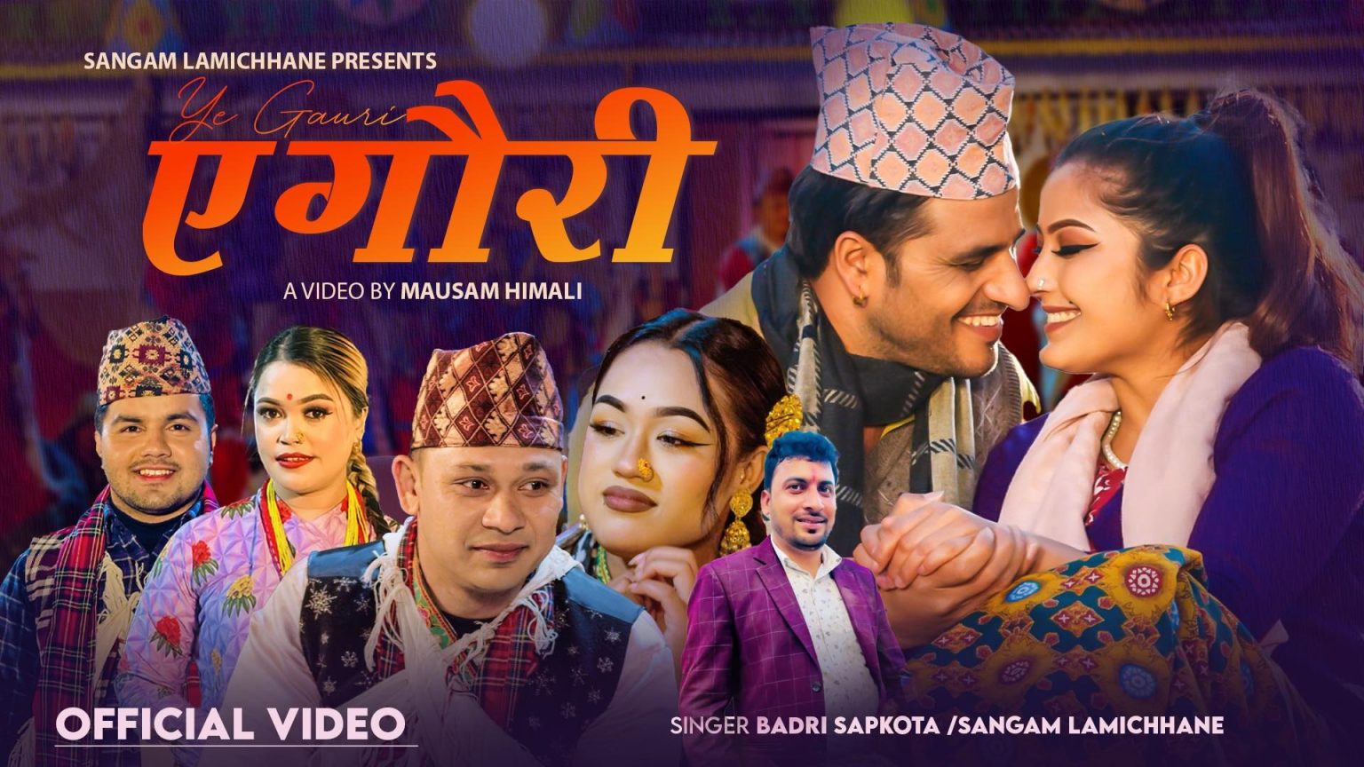 बद्री सापकोटा र संगम लामिछानेको स्वरमा रहेको गीत ‘ए गौरी’ सार्वजनिक