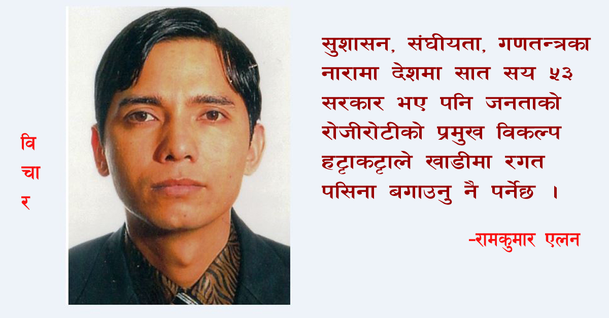 विप्रेषणको सदुपयोग र अर्थतन्त्रको सबलीकरण