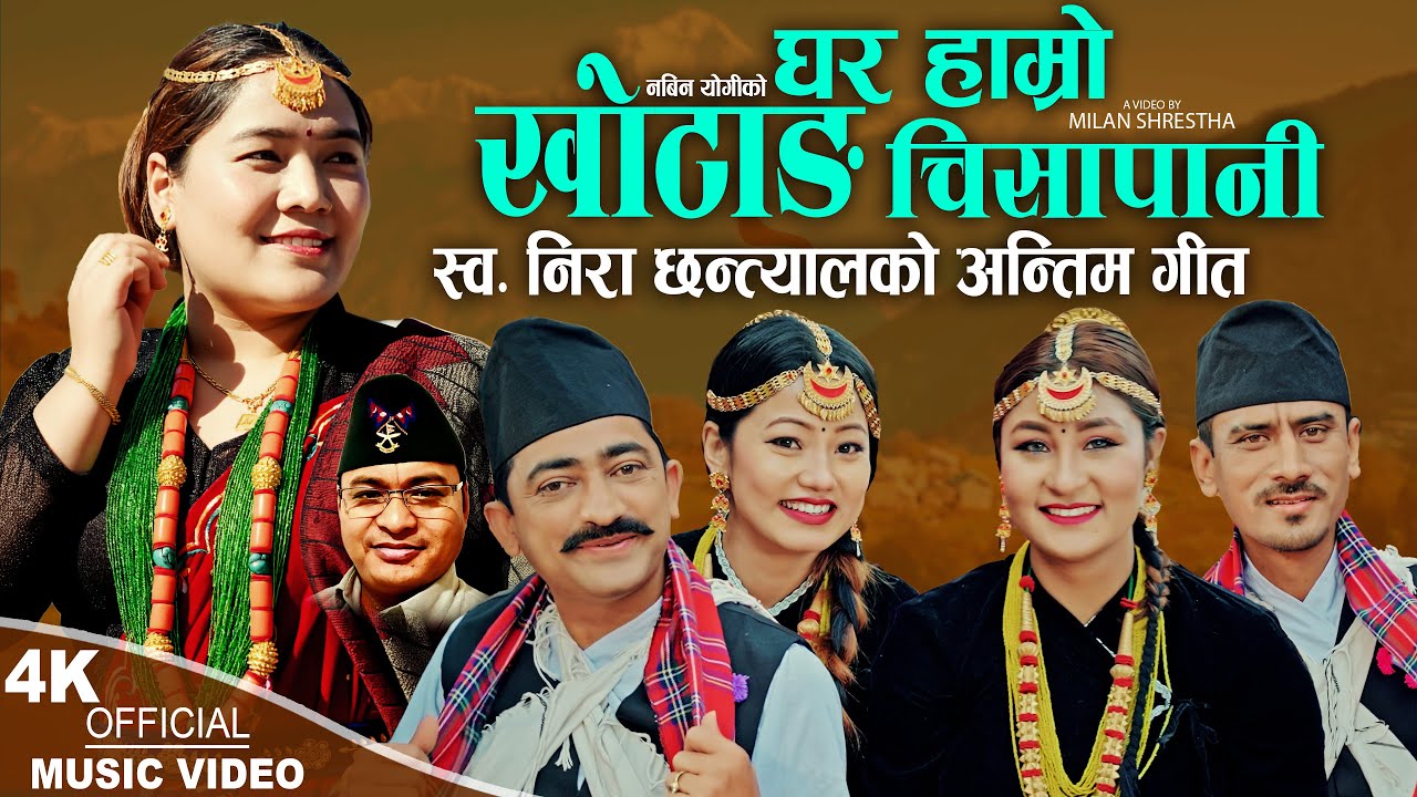 वार्षिक पुण्य तिथि पारेर स्वर्गीय निरा छन्त्यालको स्वरमा “घर हाम्रो खोटाङ्गको चिसापानीमा“ आयो