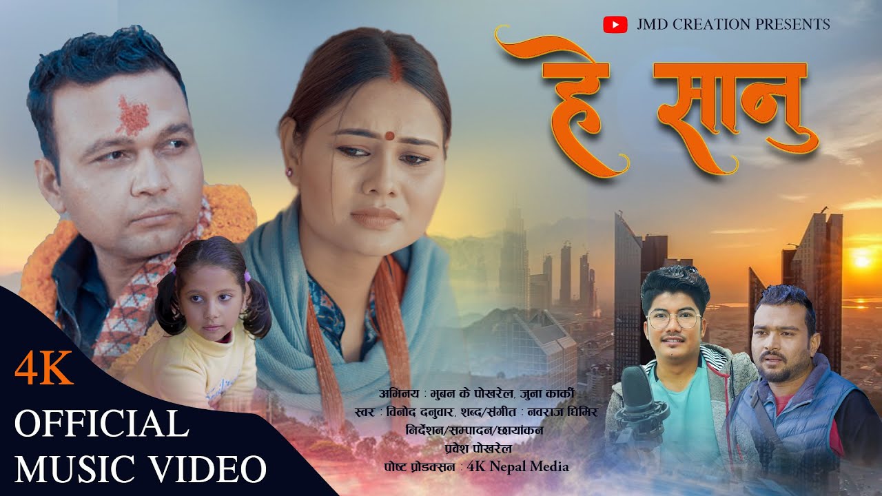 भुवन के पोखरेलको “हे सानू” सार्वजनिक
