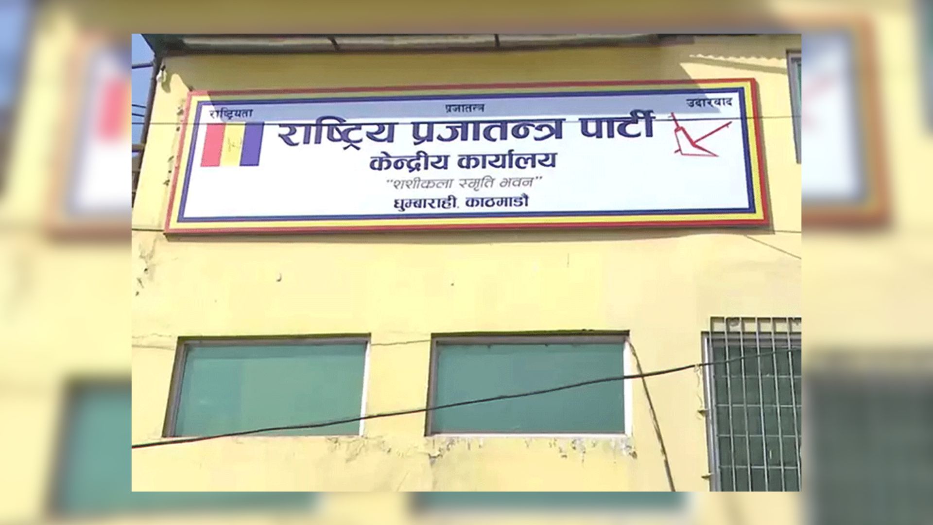 राप्रपाले राष्ट्रियसभाको ९ सिटमा मात्र उम्मेदवारी दिने
