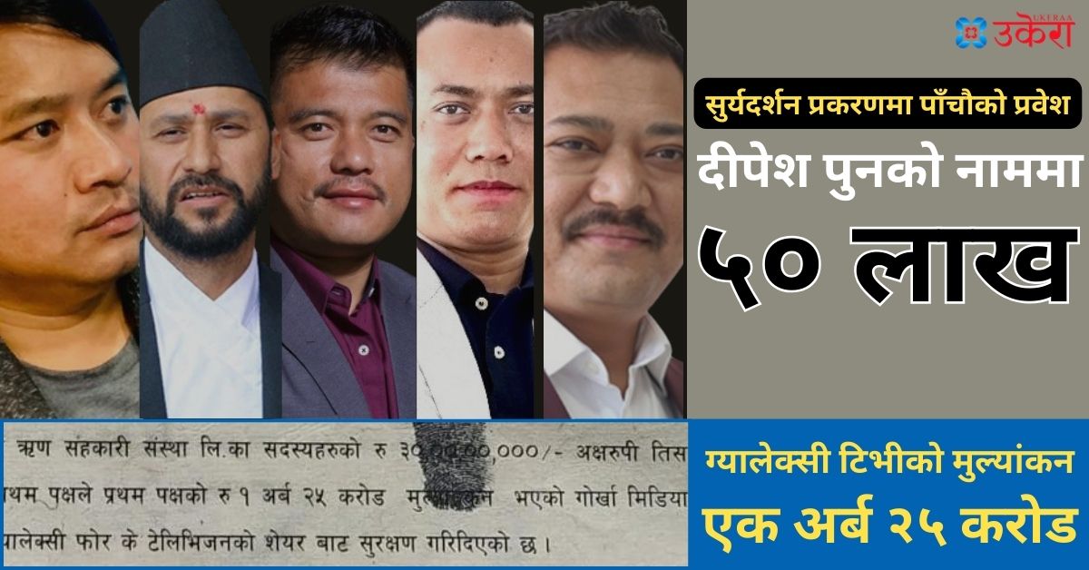 सुर्यदर्शन सहकारी प्रकरणमा पनि जोडिए उपराष्ट्रपति पुत्र दीपेश
