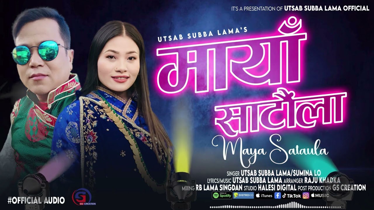 उत्सब सुब्बा लामा र सुमिना लो को “मायाँ साटौंला” सार्वजनिक