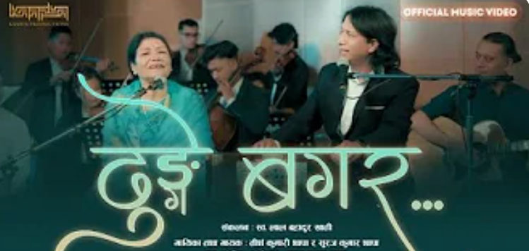 सदाबहार लोकगीत ’ढुँगे बगर’ को ५० बर्ष पछि रिमेक