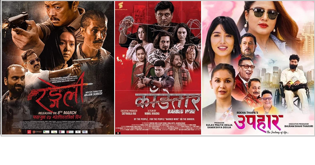 आज एकै दिन तीनवटा नेपाली चलचित्र रिलिज