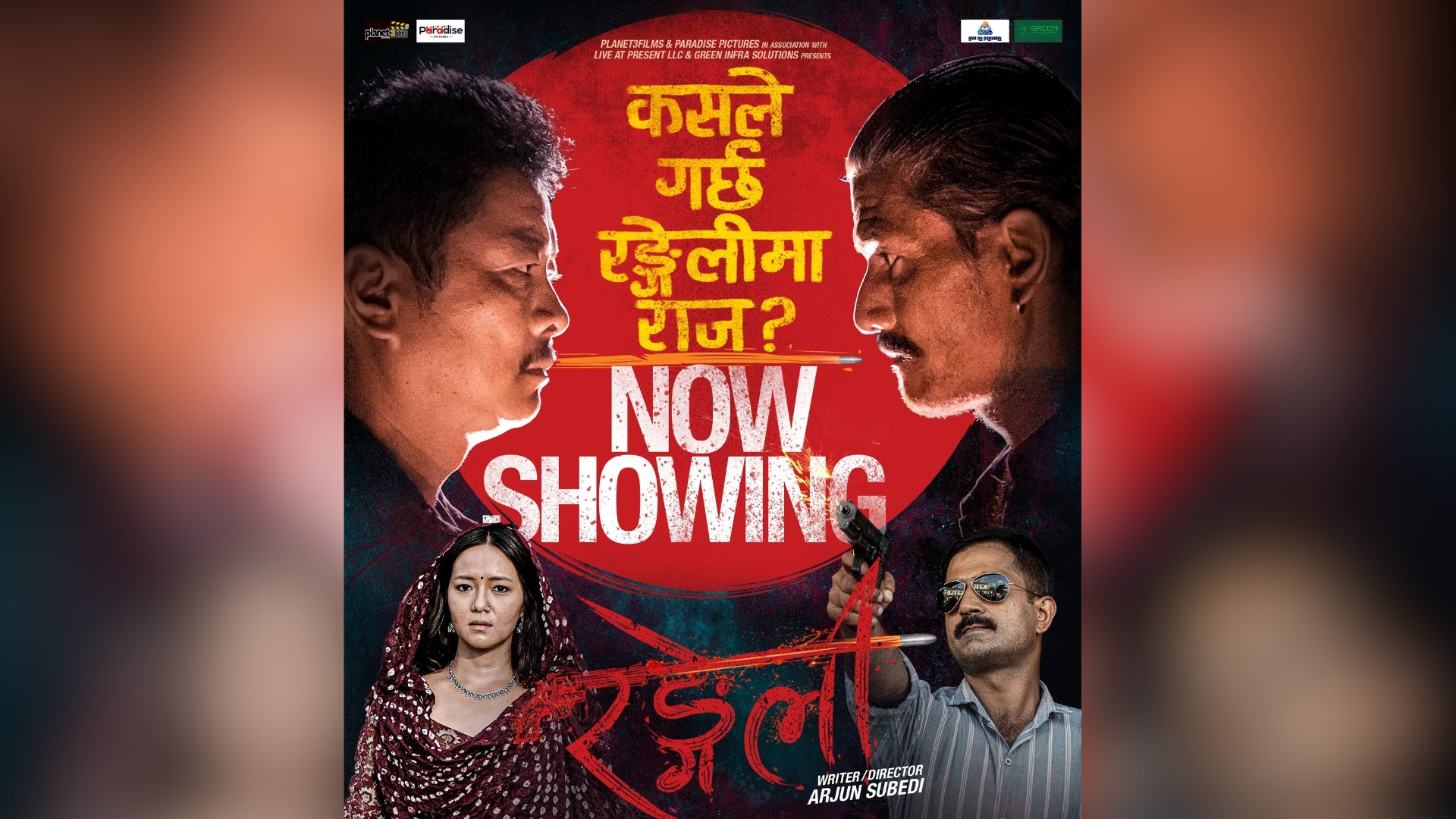 २१ मिनेट घटाइयो ’रङ्गेली’, आज देखि कम लम्बाइको प्रदर्शन हुने