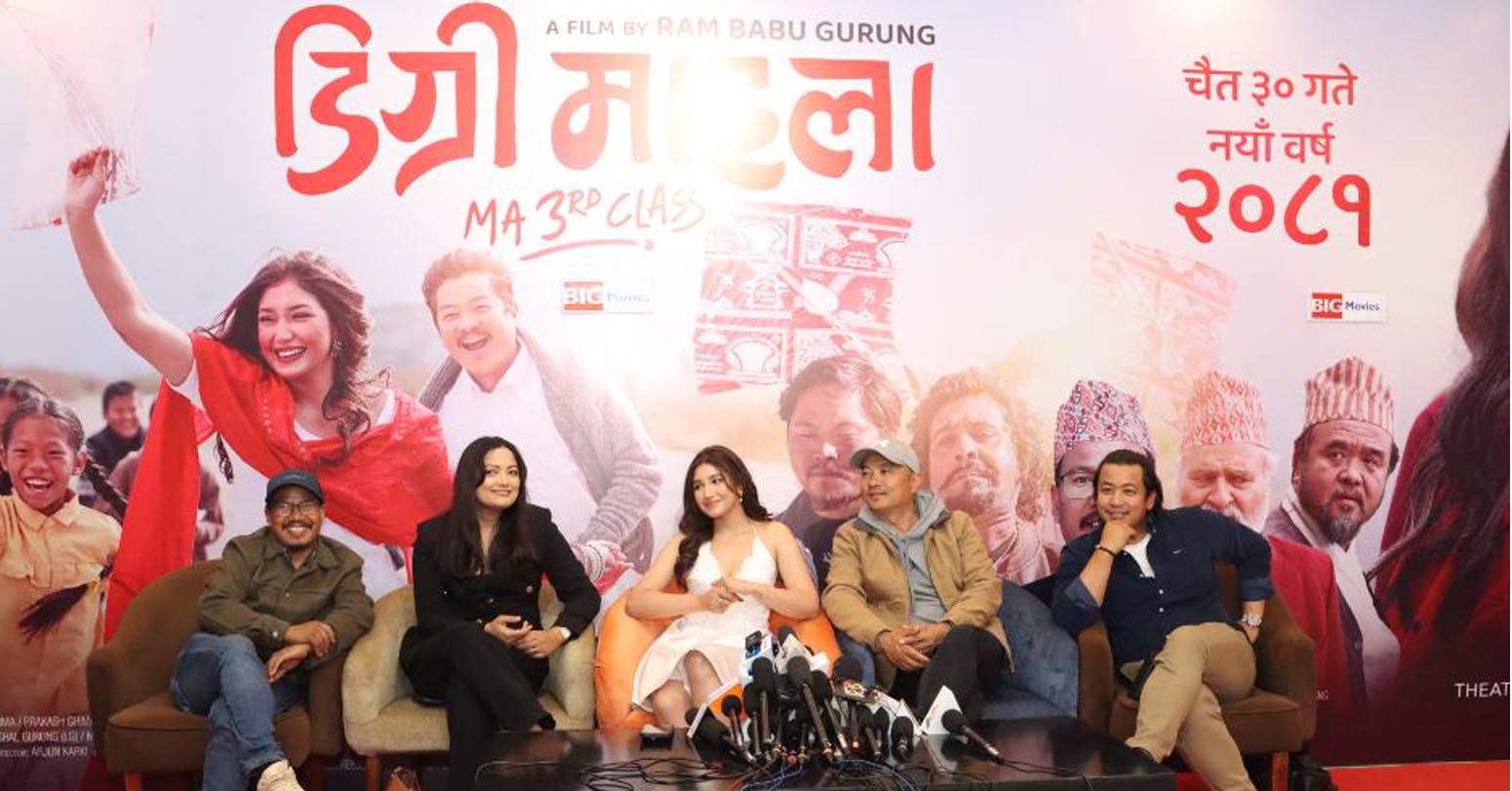 चलचित्र डिग्रि माइलाको ट्रेलर सार्वजनिक