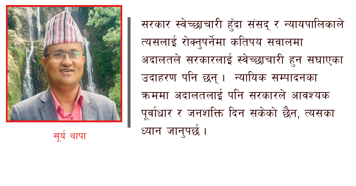 सरकारले जथाभावी गरेमा सांसदहरु रमिते बन्न मिल्दैन : सांसद सूर्य थापा