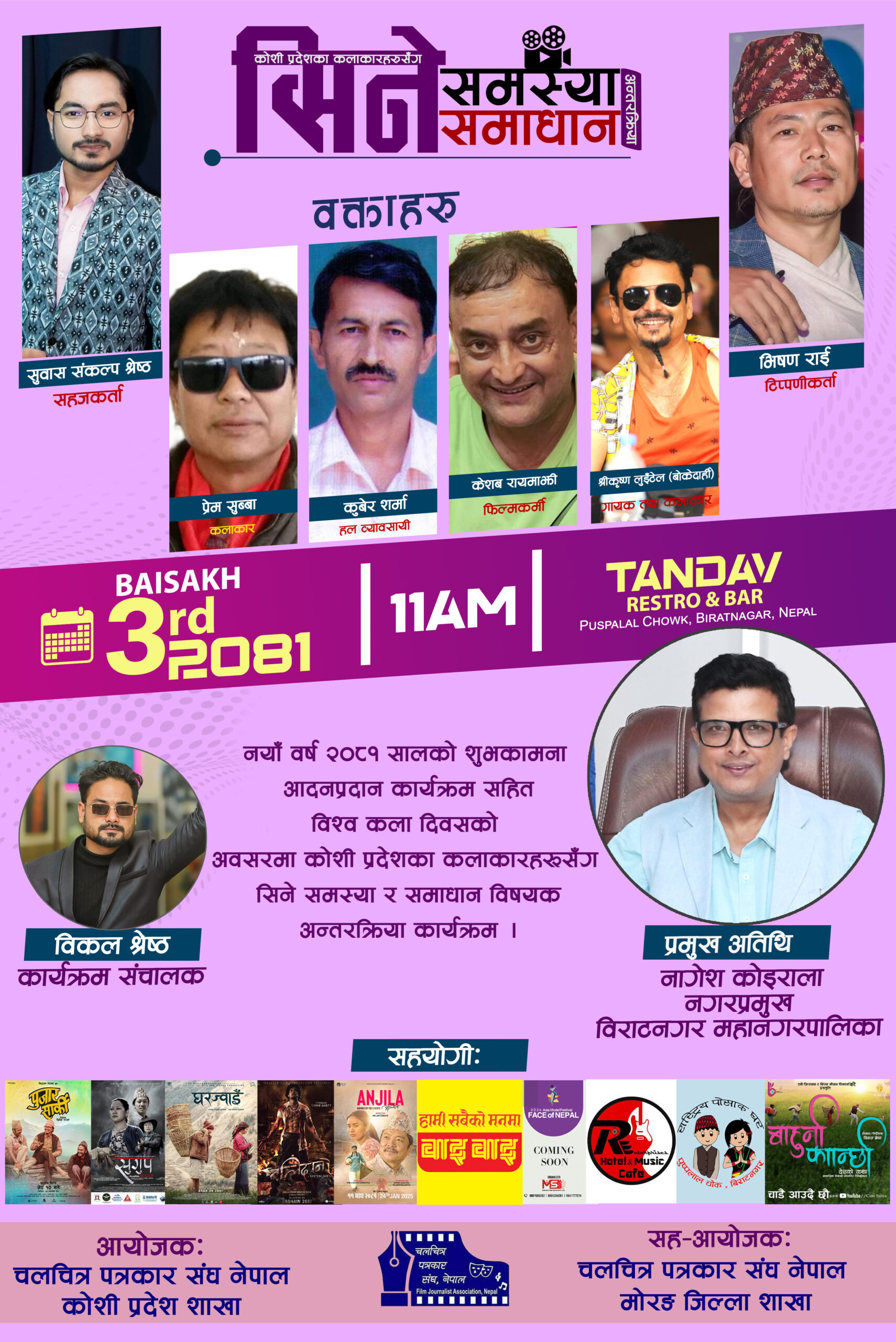 चलचित्र पत्रकार संघ कोशी प्रदेशको आयोजनामा ‘सिने समस्या र समाधान’ कार्यक्रम हुने